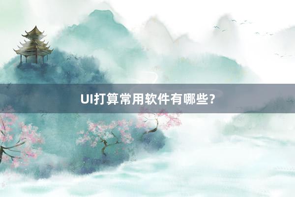 UI打算常用软件有哪些？
