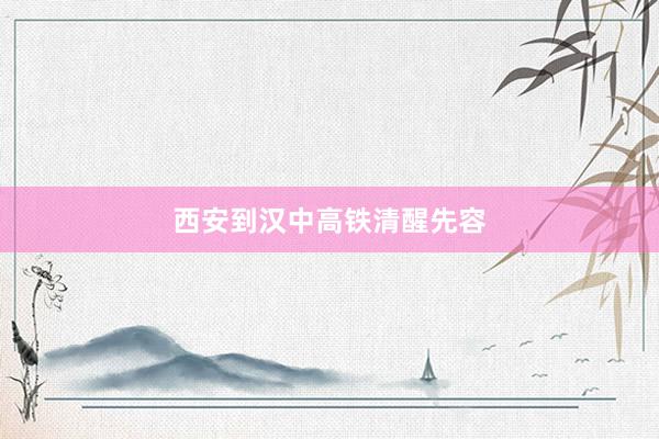 西安到汉中高铁清醒先容